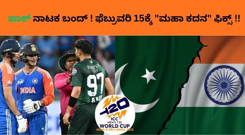 ಭಾರತ ಎದುರು ಆಡಬೇಕಂದ್ರೆ ಷರತ್ತು? ಪಾಕಿಸ್ತಾನದ ಮೂರೂ ಬೇಡಿಕೆಗಳನ್ನು ತಿರಸ್ಕರಿಸಿದ ಐಸಿಸಿ