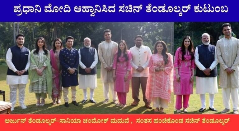 ಅರ್ಜುನ್ ತೆಂಡೂಲ್ಕರ್–ಸಾನಿಯಾ ಮದುವೆ: ಪ್ರಧಾನಿ ಮೋದಿ ಆಹ್ವಾನಿಸಿದ ಸಚಿನ್ ಕುಟುಂಬ