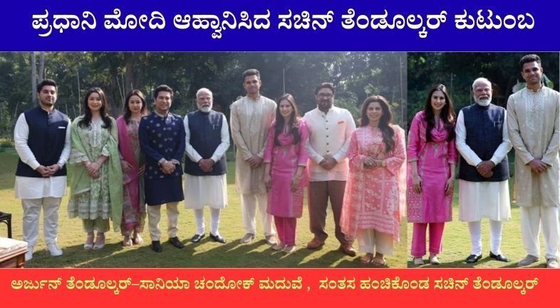 ಅರ್ಜುನ್ ತೆಂಡೂಲ್ಕರ್–ಸಾನಿಯಾ ಮದುವೆ: ಪ್ರಧಾನಿ ಮೋದಿ ಆಹ್ವಾನಿಸಿದ ಸಚಿನ್ ಕುಟುಂಬ