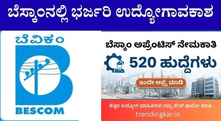 ಬೆಸ್ಕಾಂನಲ್ಲಿ ಭರ್ಜರಿ ಉದ್ಯೋಗಾವಕಾಶ