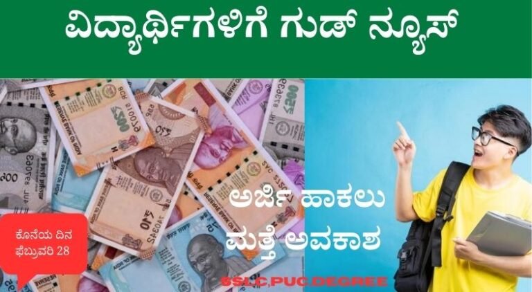 ವಿದ್ಯಾರ್ಥಿಗಳಿಗೆ ಸರ್ಕಾರದಿಂದ ಸಿಹಿ ಸುದ್ದಿ